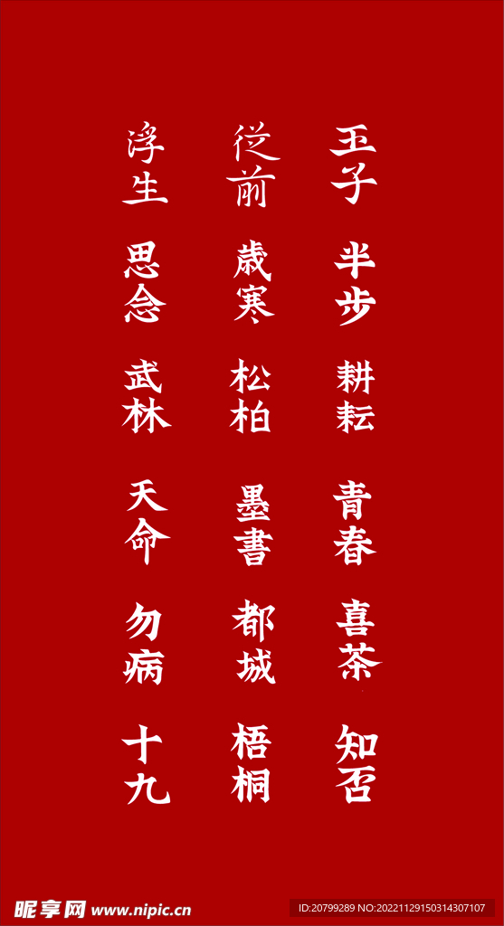 字体设计 思念