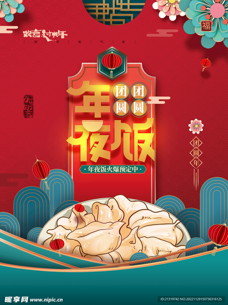 年夜饭海报
