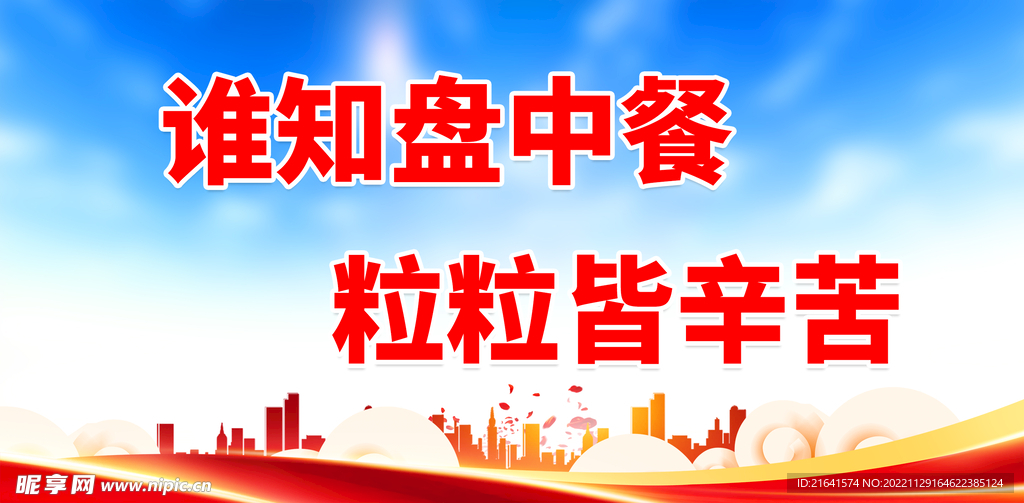 谁知盘中餐 粒粒皆辛苦
