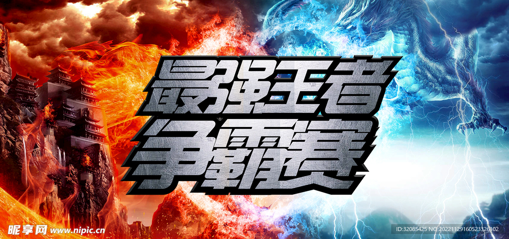 最强王者争霸赛海报背景