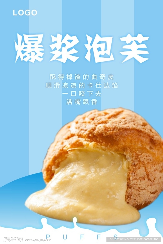 爆浆泡芙