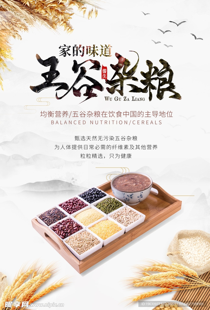 五谷杂粮海报