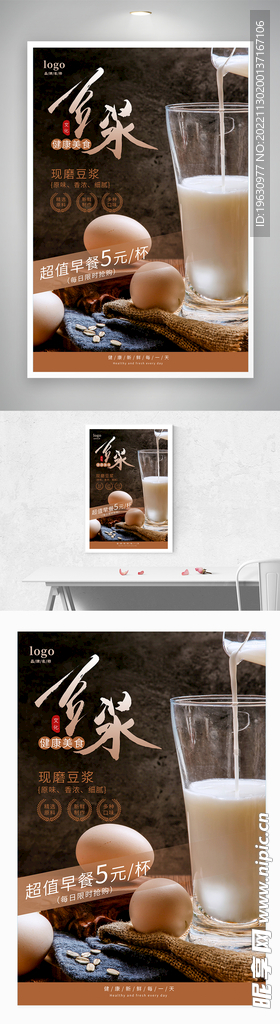 早餐豆浆海报