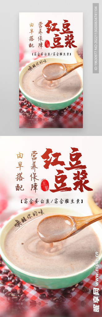 红豆豆浆海报