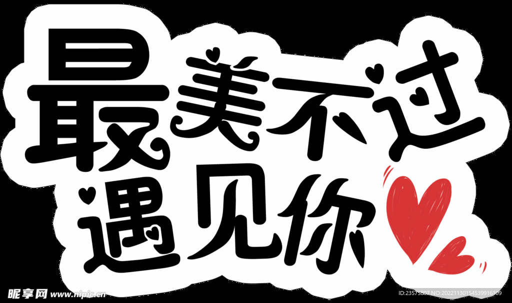 最美不过遇见你