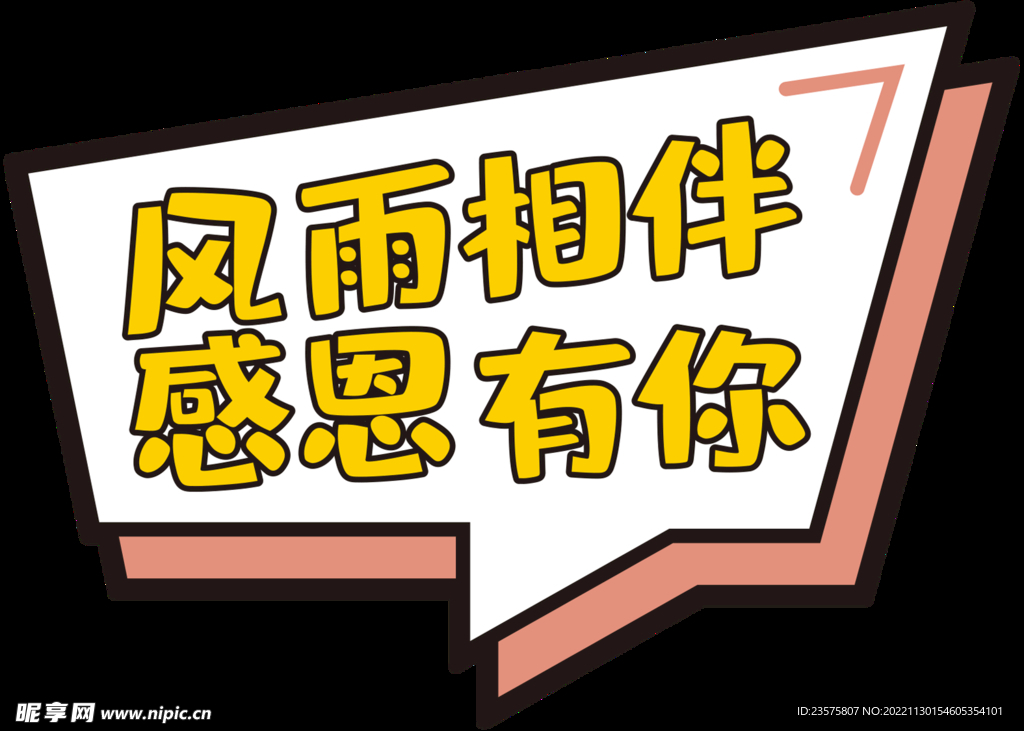 风雨相伴 感恩有你