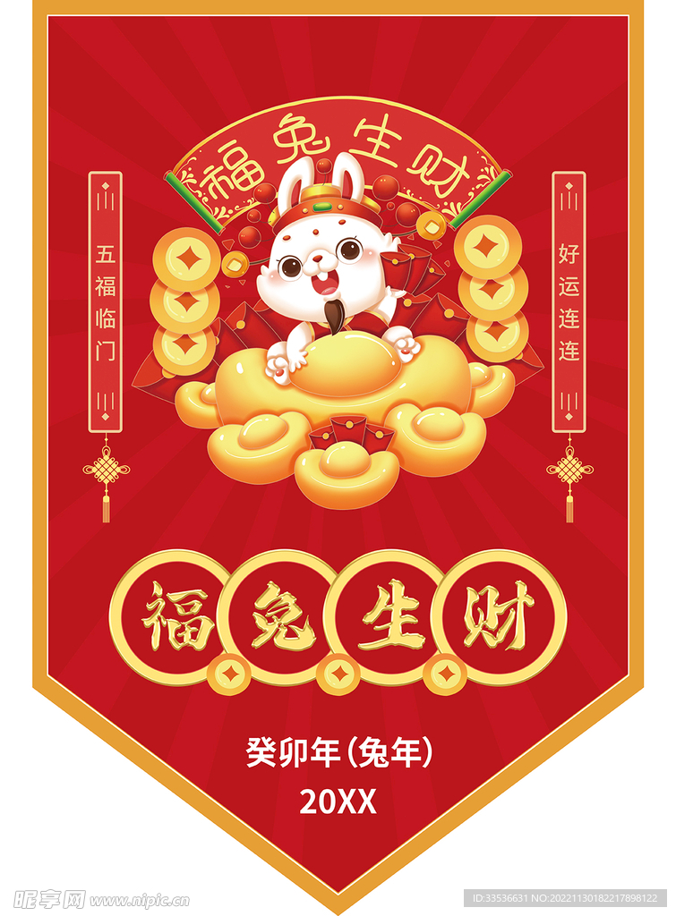 福兔生财异形吊旗