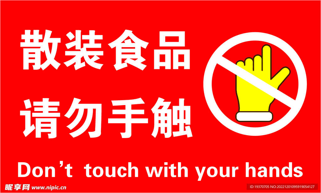 散装食品 请勿手触
