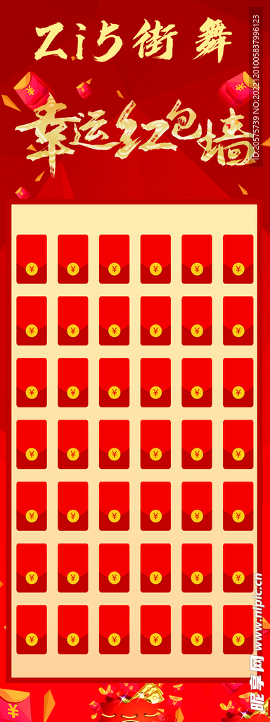 街舞幸运红包墙