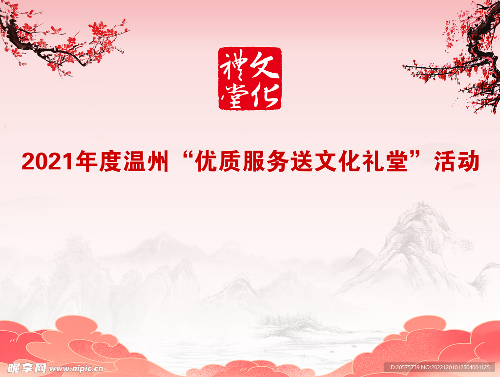 送文化礼堂活动背景墙快木秀