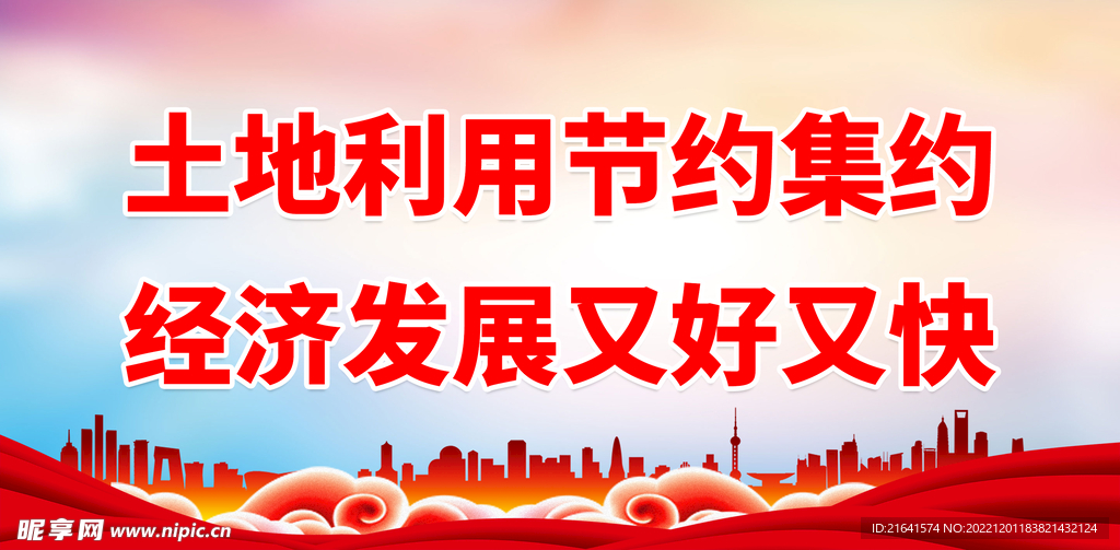 土地利用节约集约