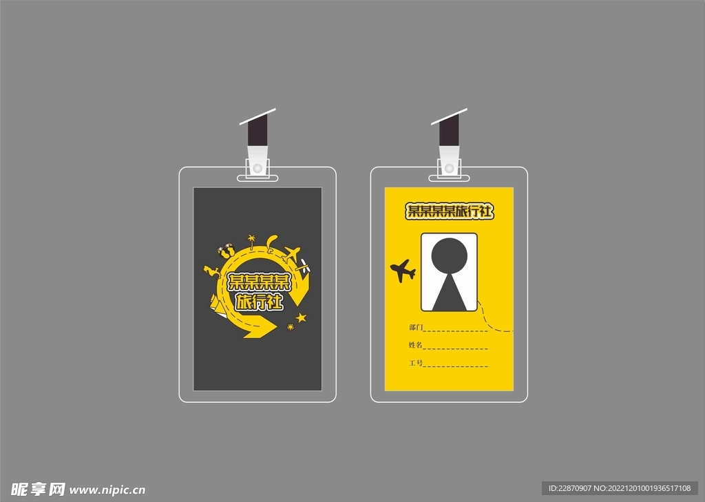 旅行社工作证
