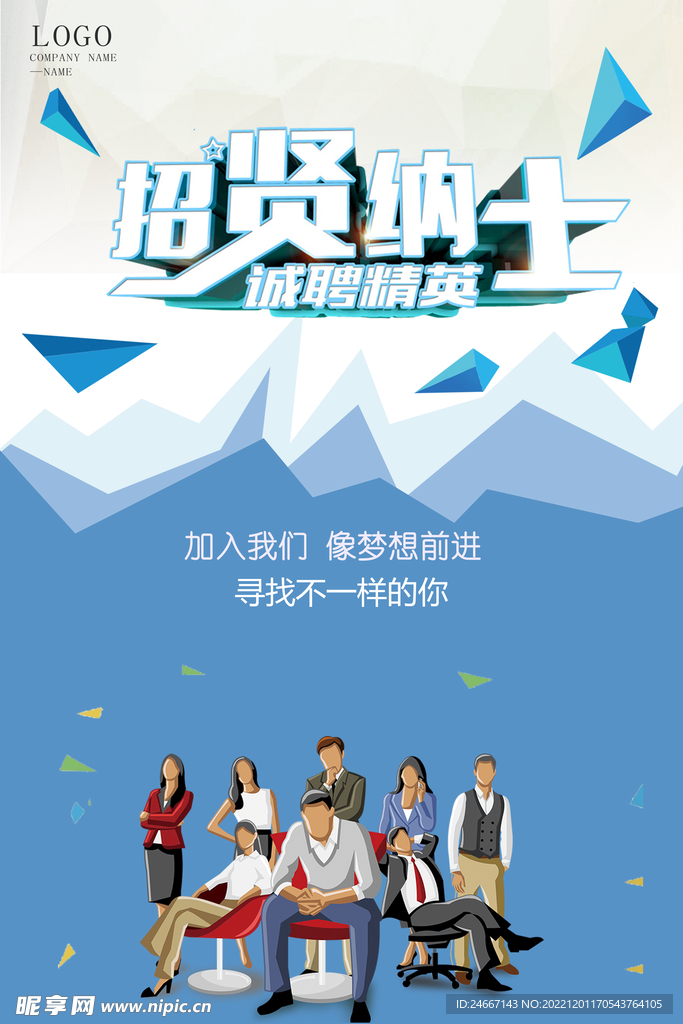 企业蓝色背景宣传及招聘海报