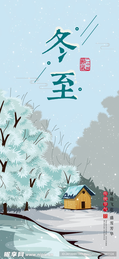 冬至海报