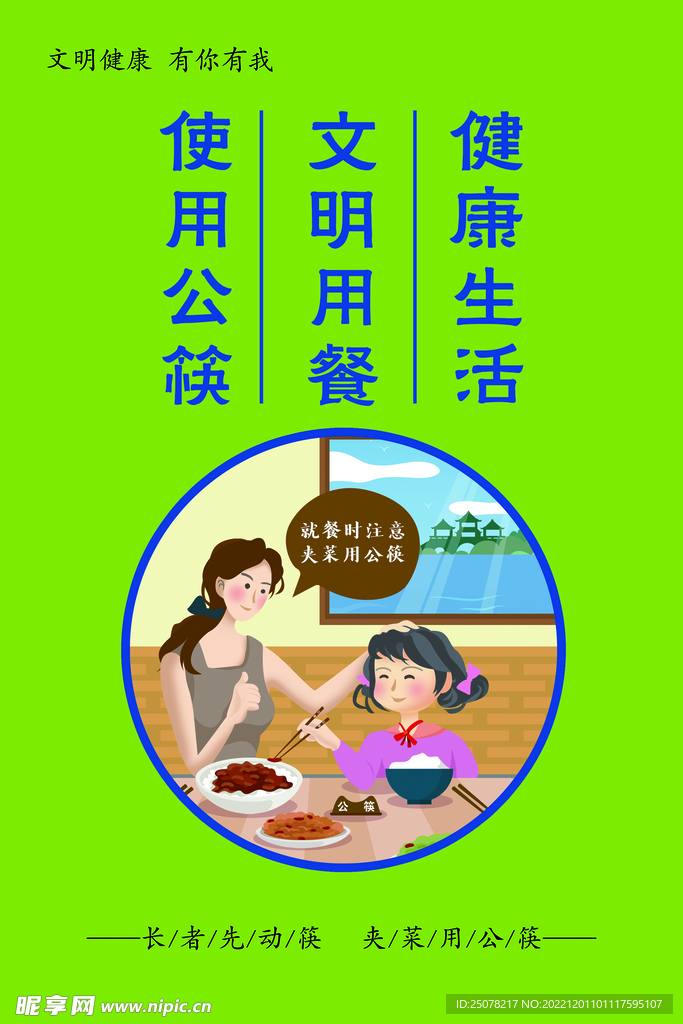 文明用餐