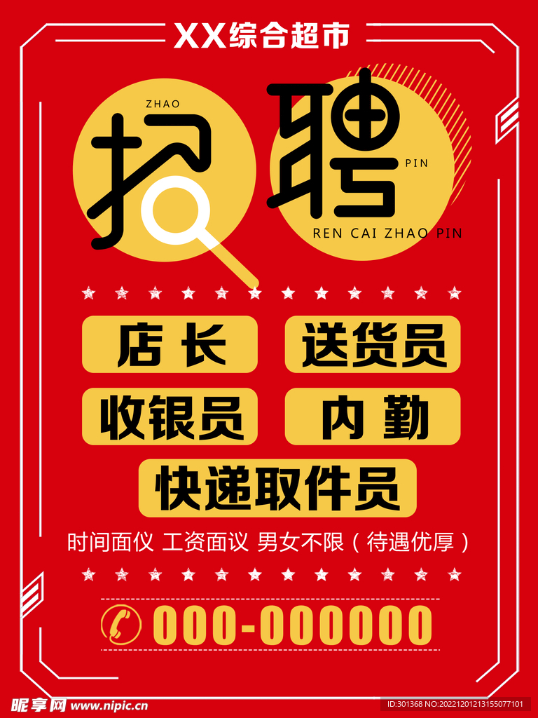 红色招聘海报