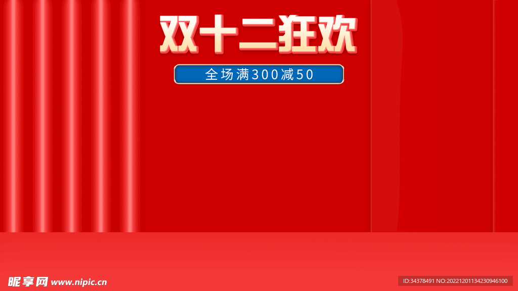双十二海报背景