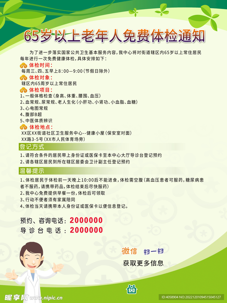 老年人免费体检通知