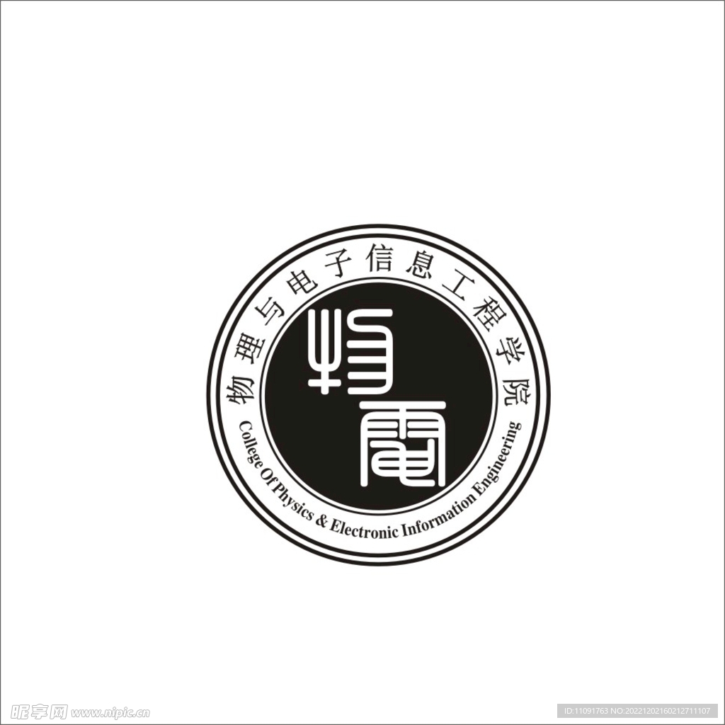 物理与电子信息工程学院 