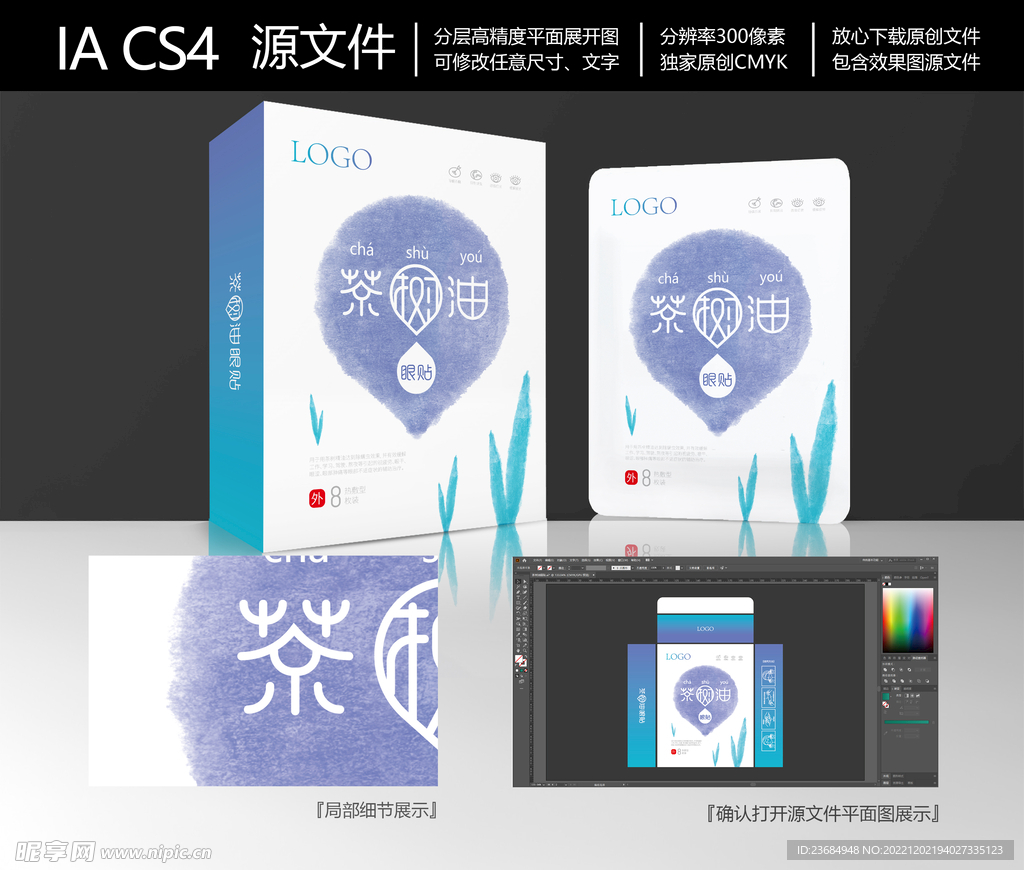 茶树油冷敷眼贴包装