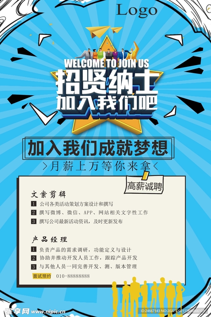 企业蓝色背景招聘海报招贤纳士