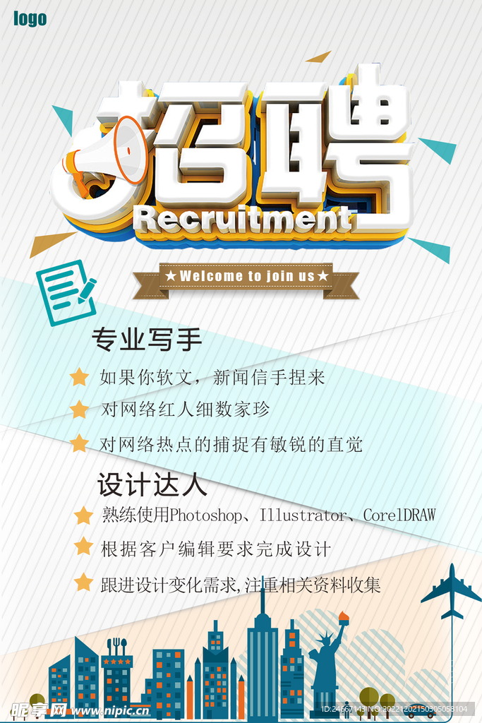 简约清新企业招聘信息宣传海报