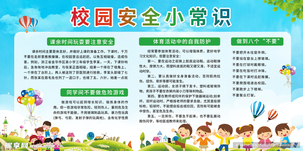 学校安全展板