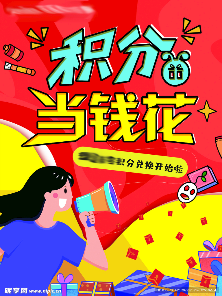 积分当钱花 海报 图片