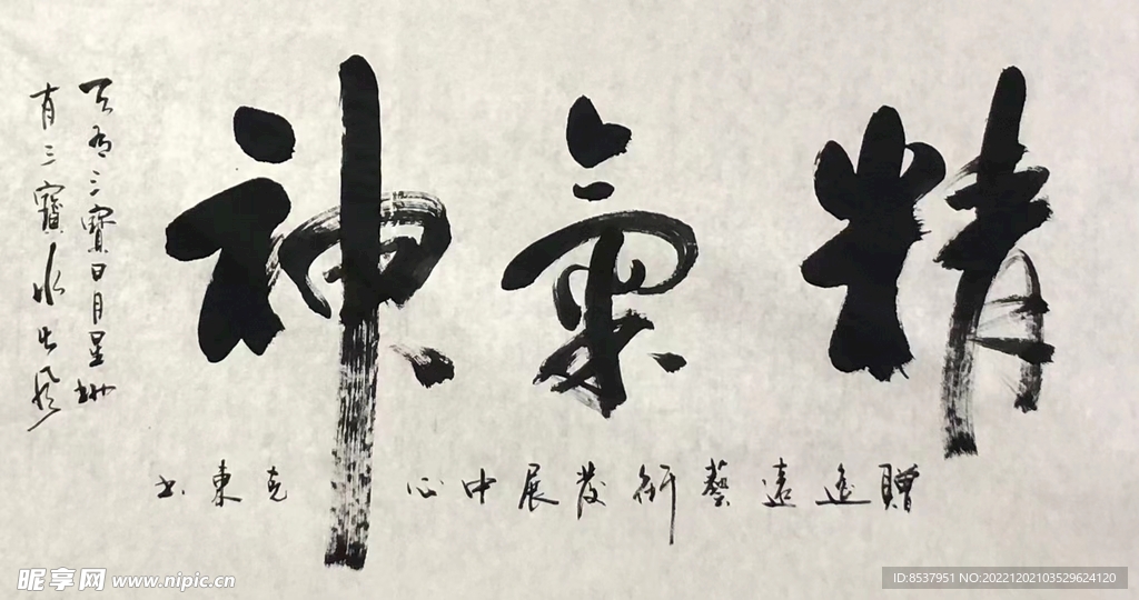 精气神 杨克东书法 鸿鹄