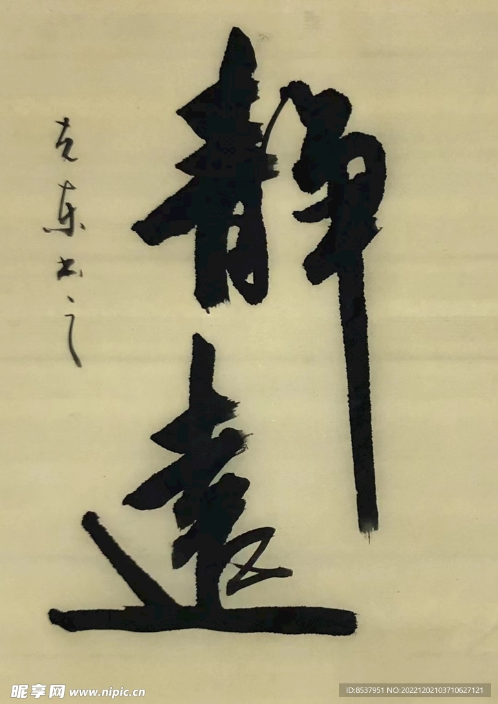 静远 杨克东书法 鸿鹄