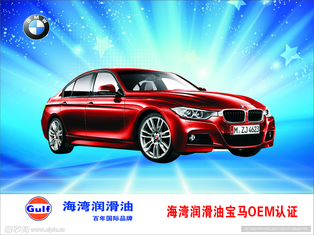 海湾润滑油写真海报