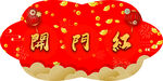 开门红吊旗