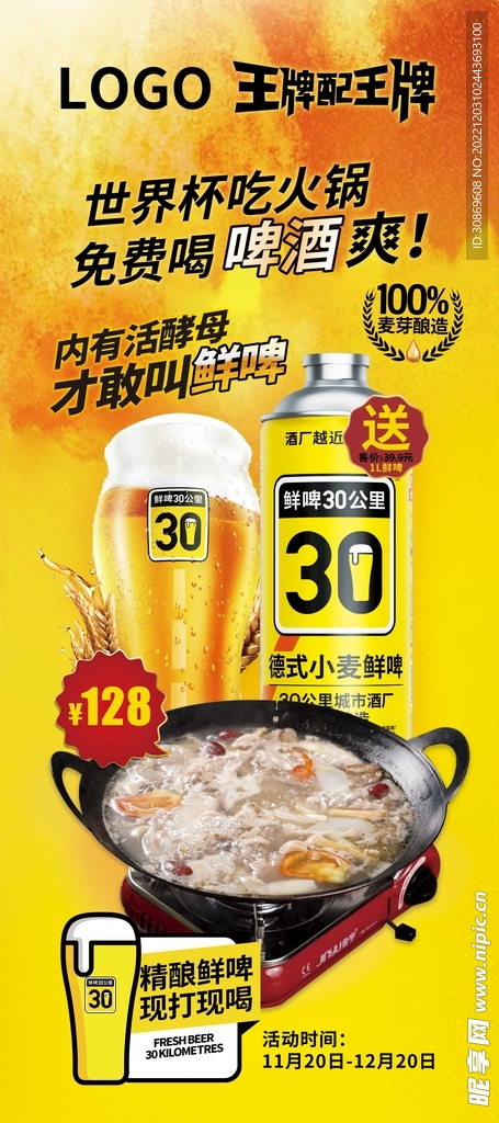 世界杯吃火锅啤酒展架