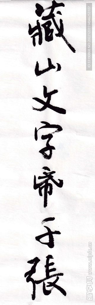 藏山文字纸千张