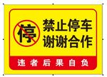 禁止停车标识牌