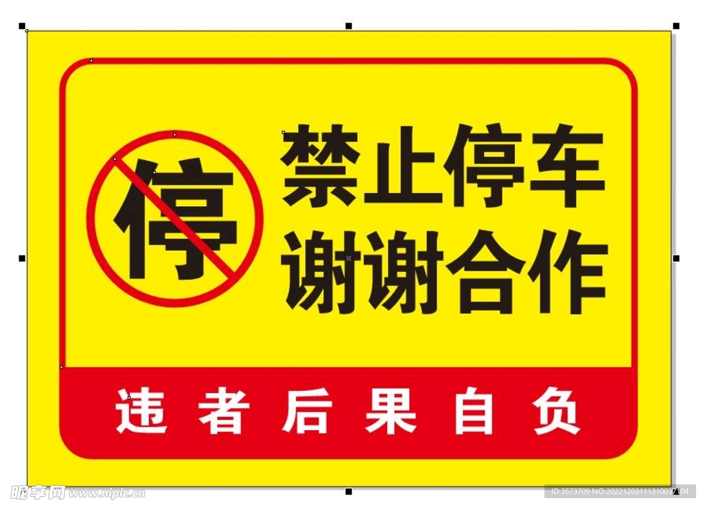 禁止停车标识牌