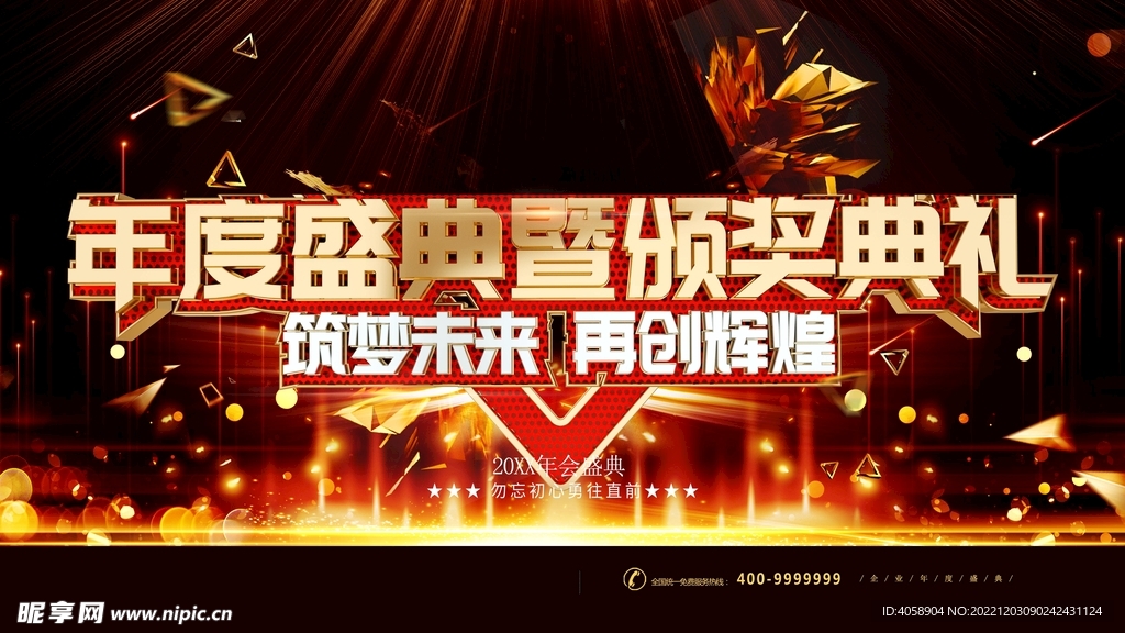 年度盛典颁奖典礼