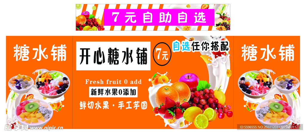 糖水铺 7元自选