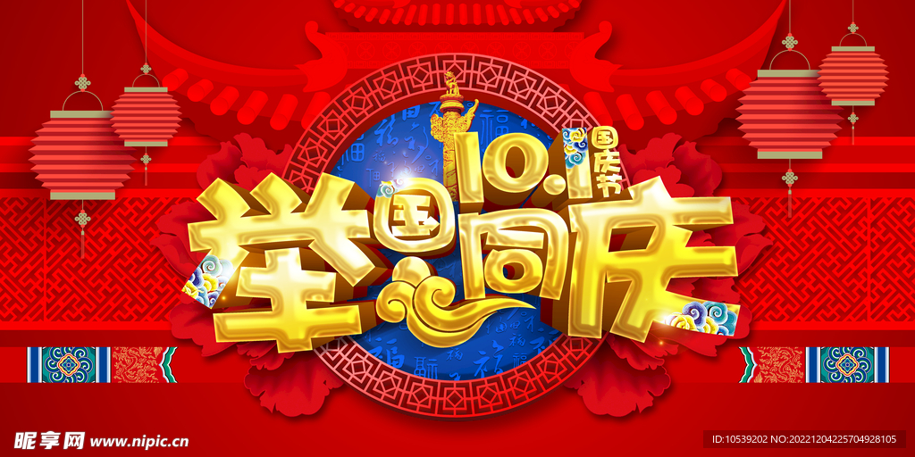 十一举国同庆