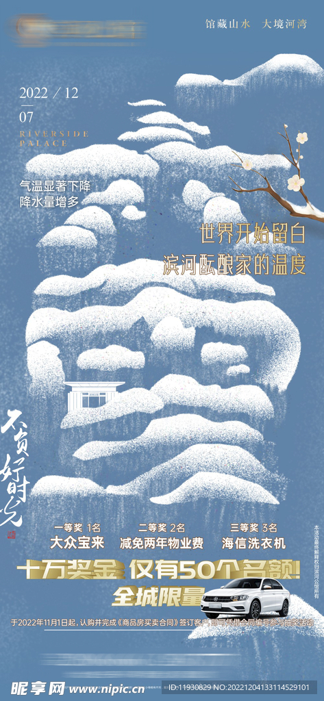地产节气大雪朋友圈飞机稿