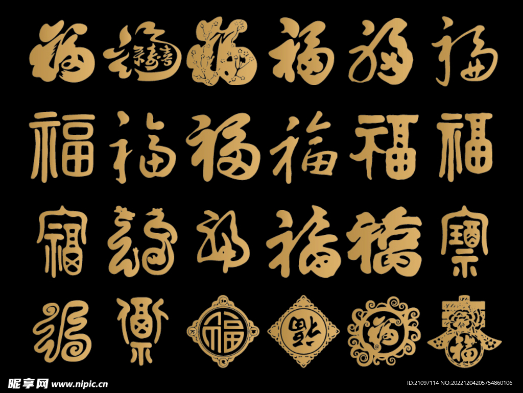 各种福字