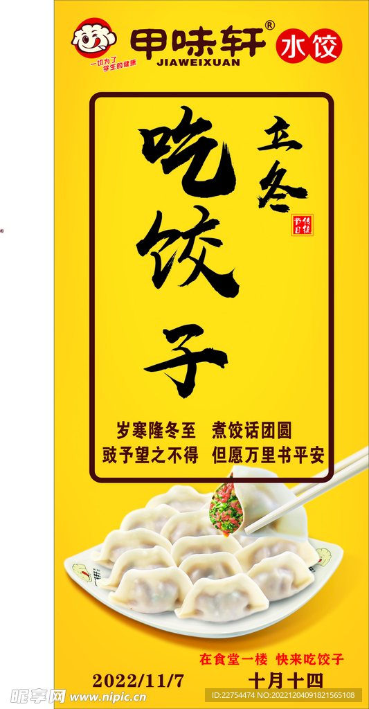 立冬吃饺子