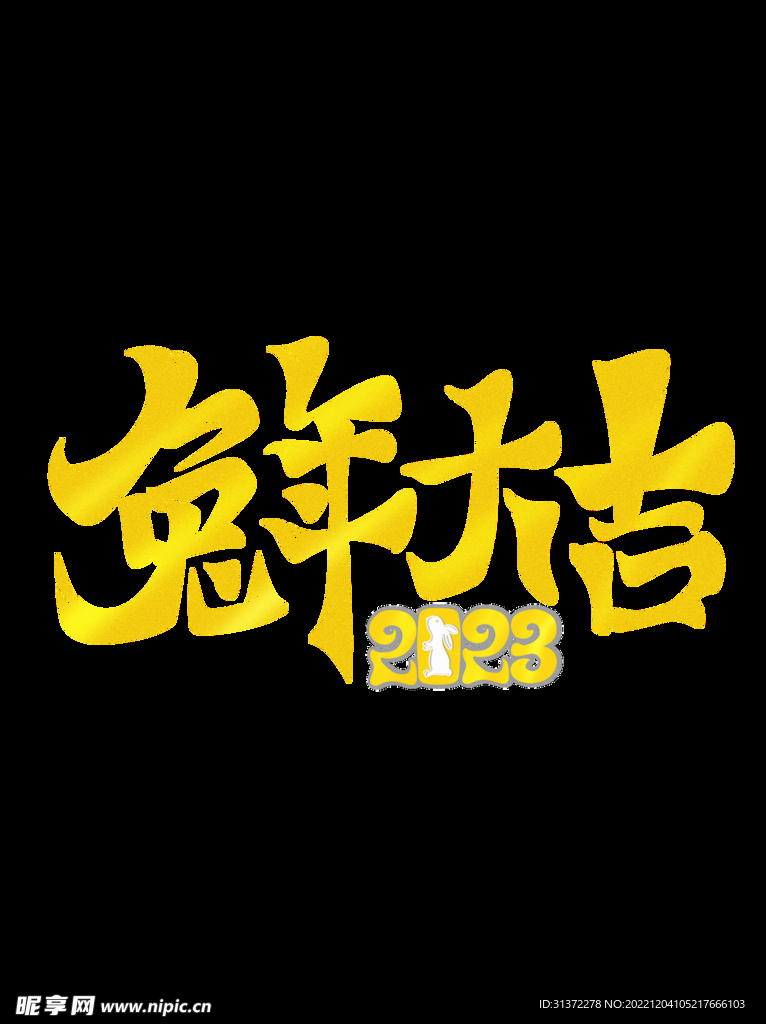 兔年素材设计图片