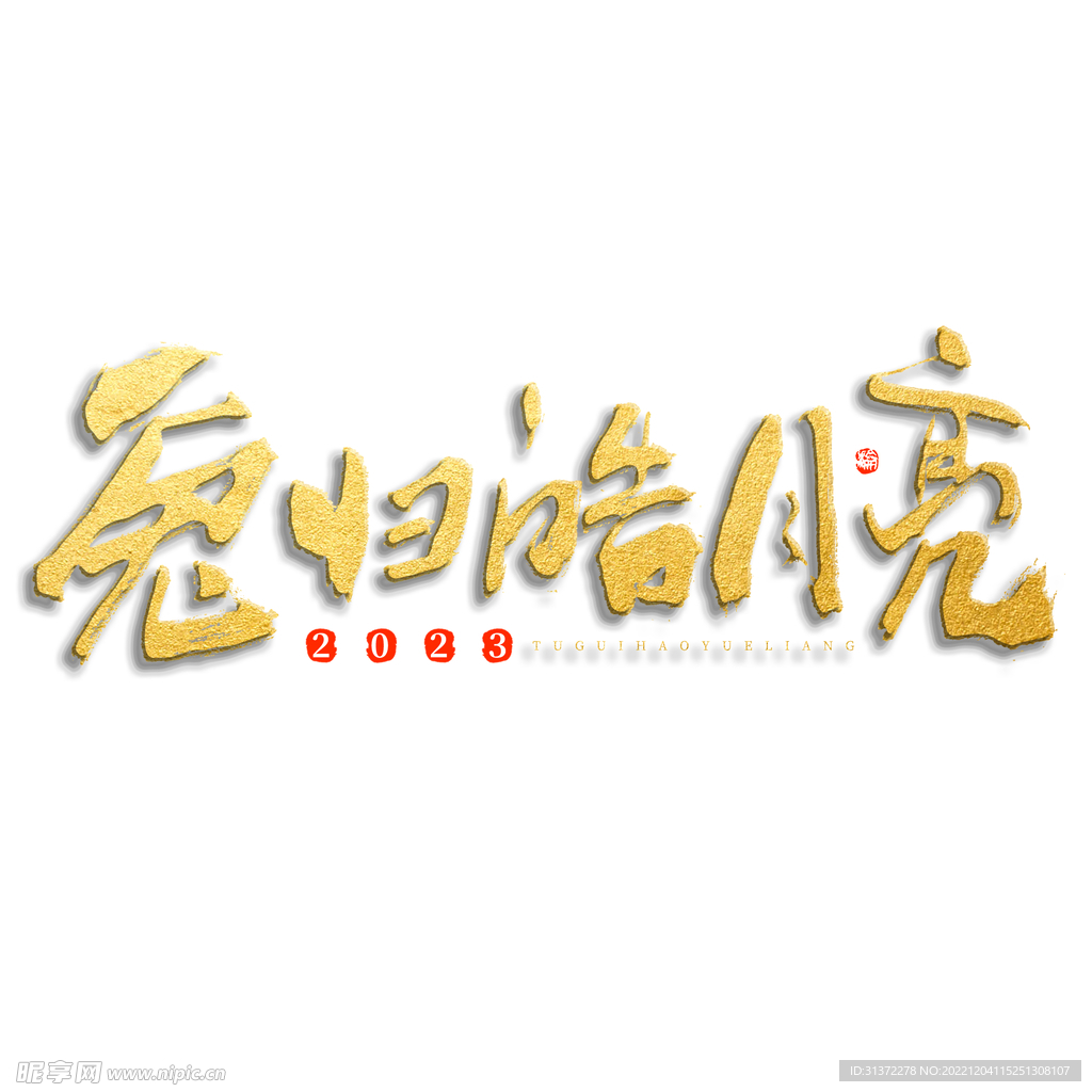 兔年素材设计图片