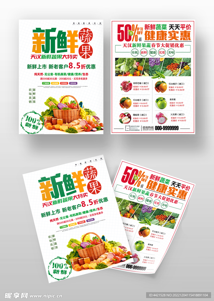 新鲜果蔬宣传彩页