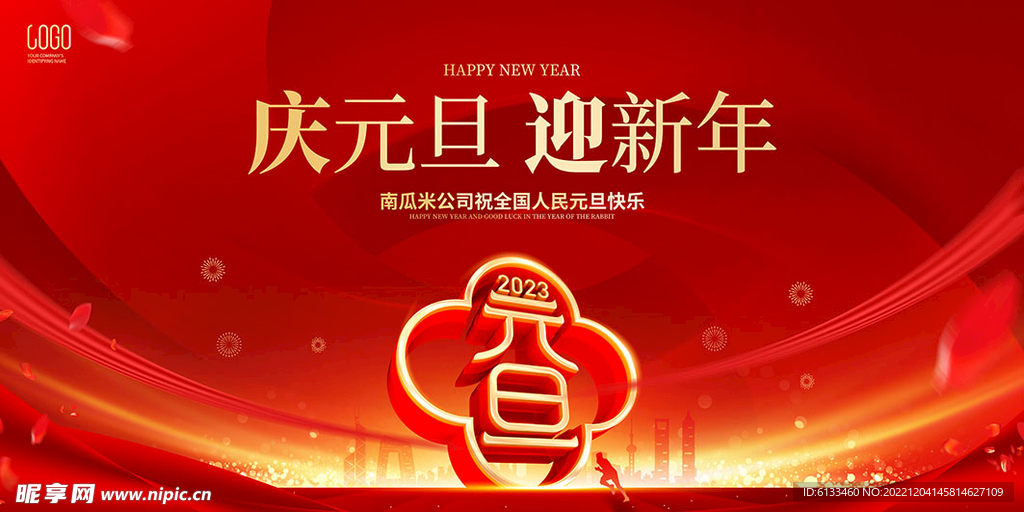 庆元旦迎新年