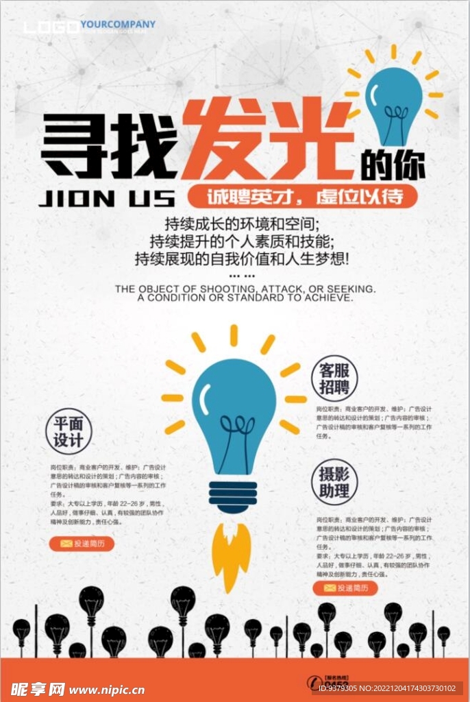 招聘 寻找发光的你