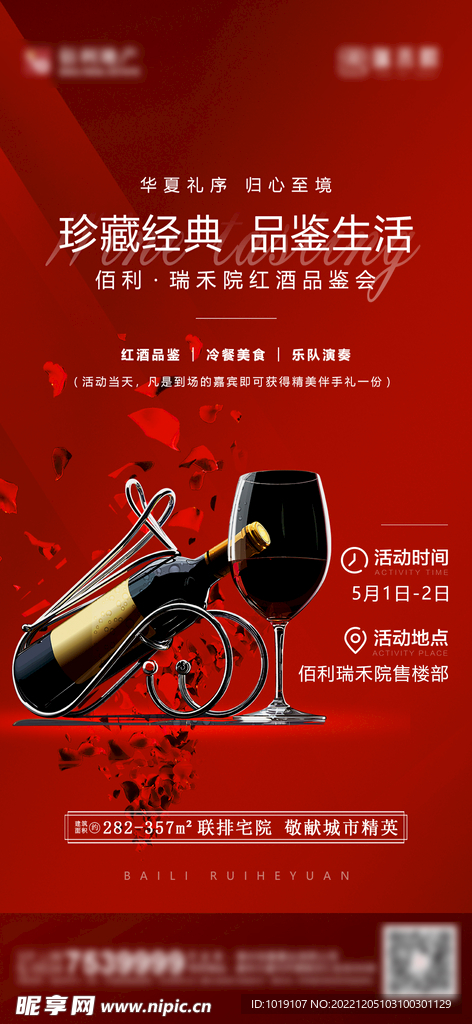 房地产红酒活动单图