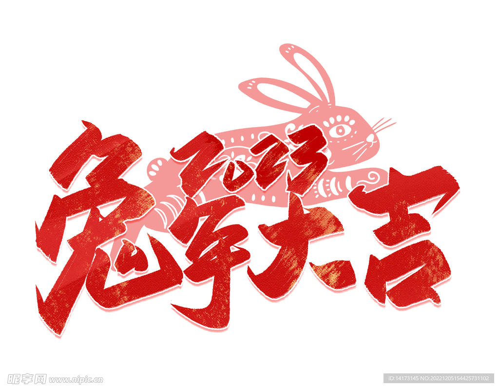 2023年兔年大吉毛笔书法