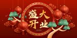 盛大开业